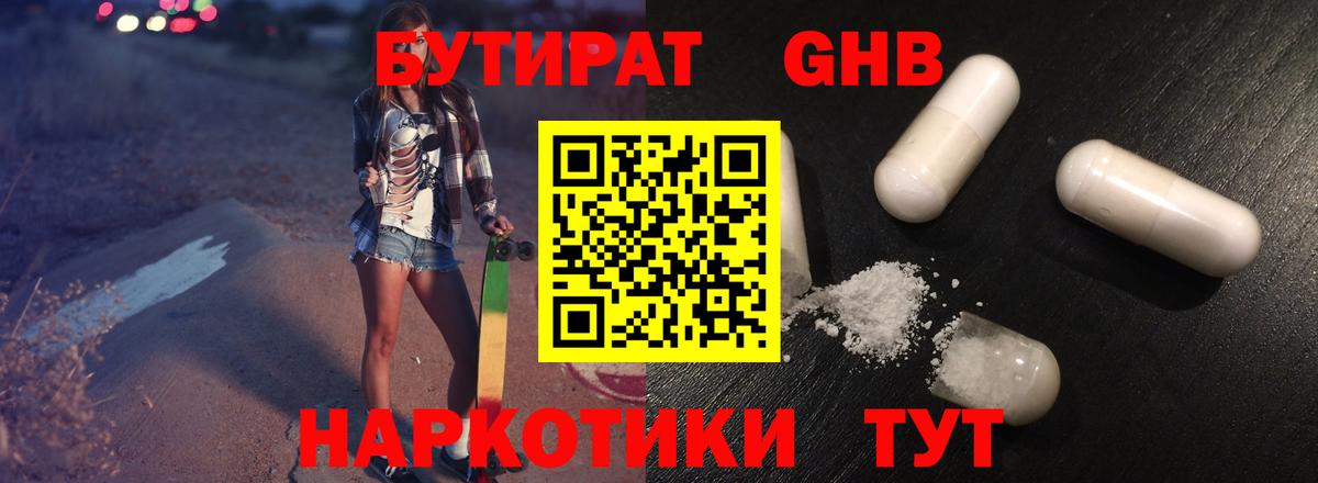 БУТИРАТ бутандиол  БУТИРАТ  Симферополь  Вход с VPN 