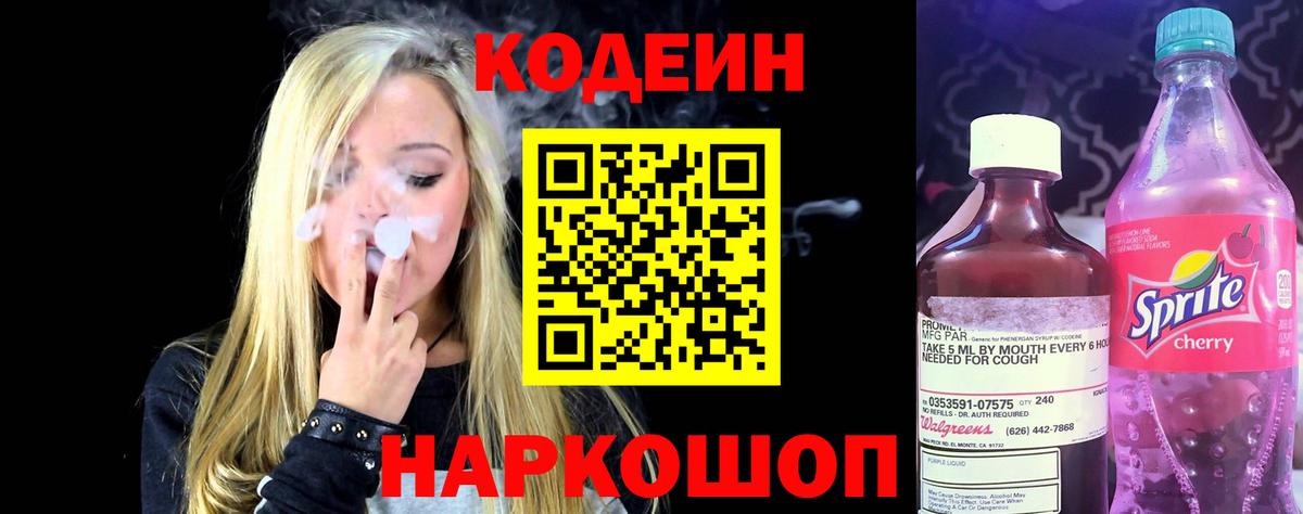 Кодеин Purple Drank Симферополь